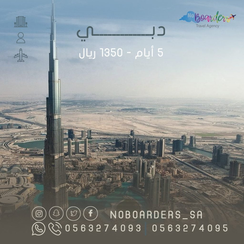 اطلب الآن رحلة الى دبي “5 ايام” بسعر 1350 ريال