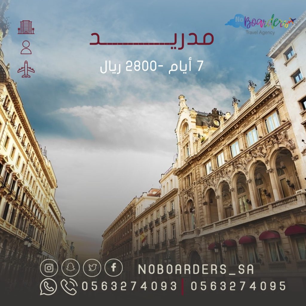 اطلب الآن رحلة الى مدريد “7 ايام” بسعر 2800 ريال