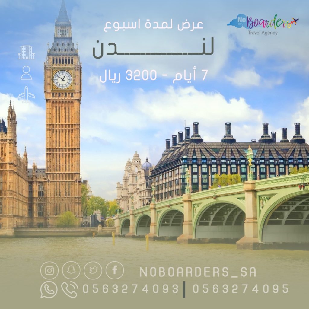 اطلب الآن رحلة الى لندن “7 ايام” بسعر 3200 ريال