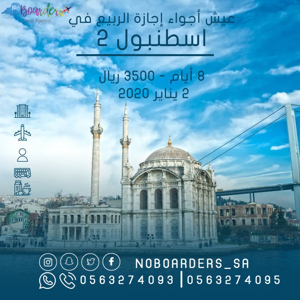 اطلب الآن رحلة الى اسطنبول “8 ايام” بسعر 3500 ريال