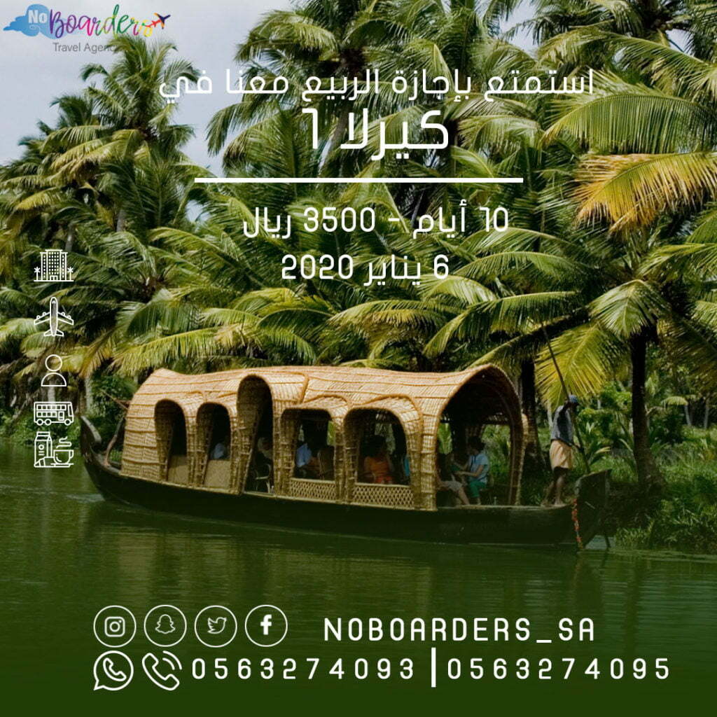 اطلب الآن رحلة الى كيرلا”10 ايام” بسعر 3500 ريال