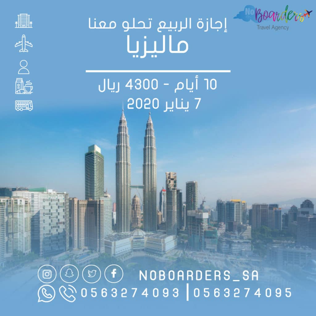 اطلب الآن رحلة الى ماليزيا “10 ايام” بسعر 4300 ريال