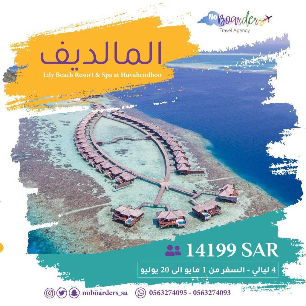 اطلب الآن رحلة الى المالديف “4 ليالي” بسعر 14199 ريال