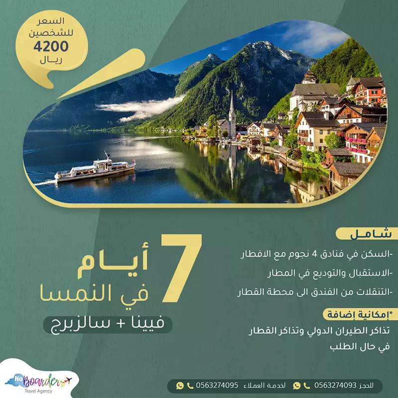 اطلب الآن رحلة الى النمسا “7 ايام” بسعر 4200 ريال لشخصين