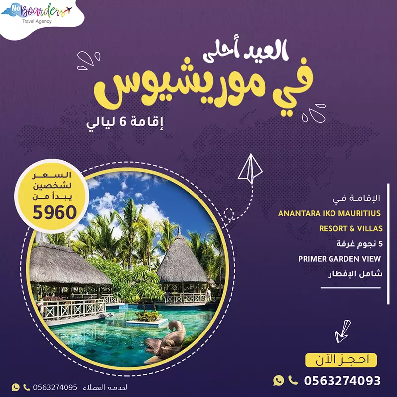 اطلب الآن رحلة الى موريشيوس (5نجوم) بسعر يبدأ من 5960 ريال لشخصين