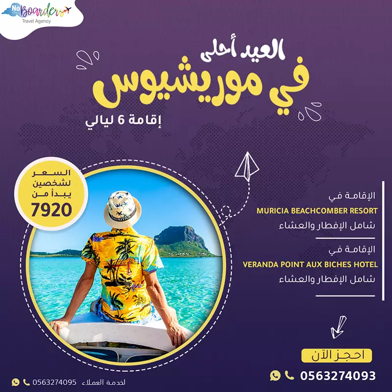 اطلب الآن رحلة الى موريشيوس بسعر يبدأ من 7920 ريال لشخصين