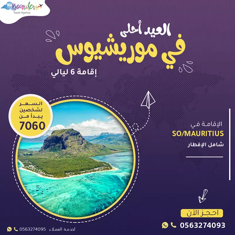 اطلب الآن رحلة الى موريشيوس بسعر يبدأ من 7060 ريال لشخصين