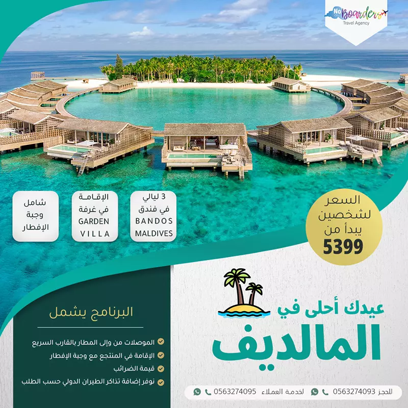اطلب الآن رحلة الى المالديف بسعر يبدأ من 5399 ريال لشخصين