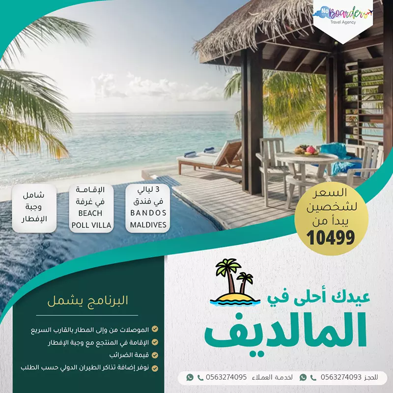 اطلب الآن رحلة الى المالديف بسعر يبدأ من 10499 ريال لشخصين