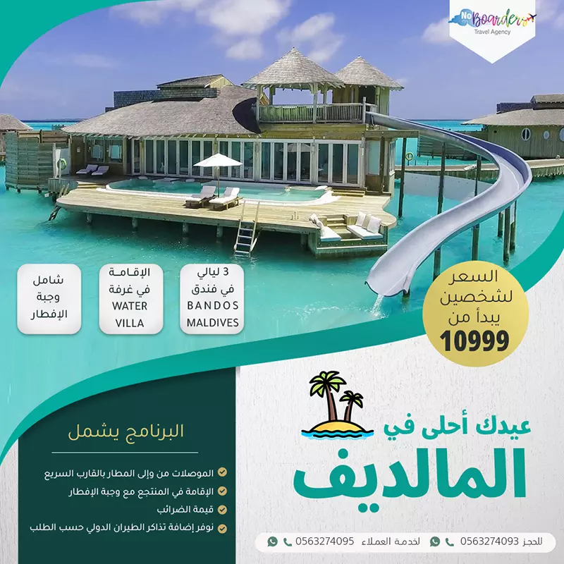 اطلب الآن رحلة الى المالديف بسعر يبدأ من 10999 ريال لشخصين