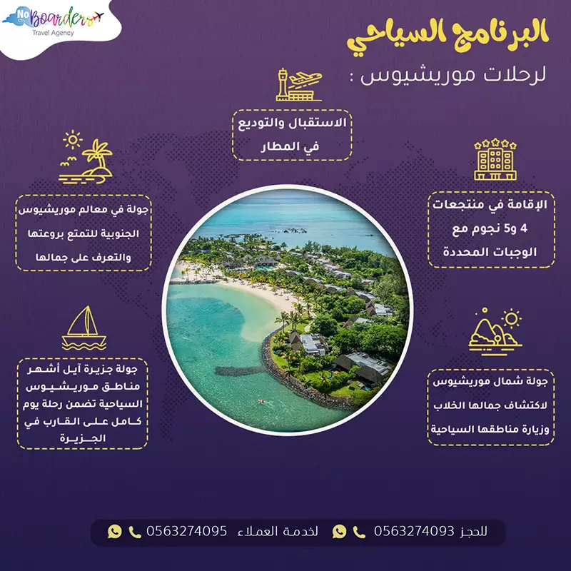 البرنامج السياحي لرحلات موريشيوس