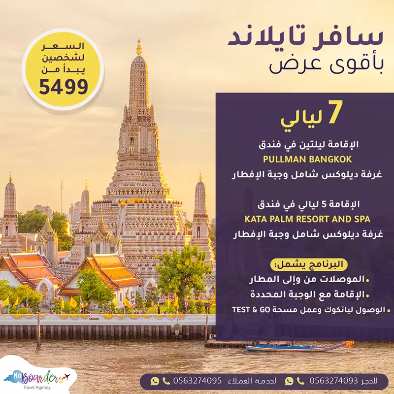 اطلب الآن رحلة الى تايلاند بسعر يبدأ من  5499 ريال لشخصين