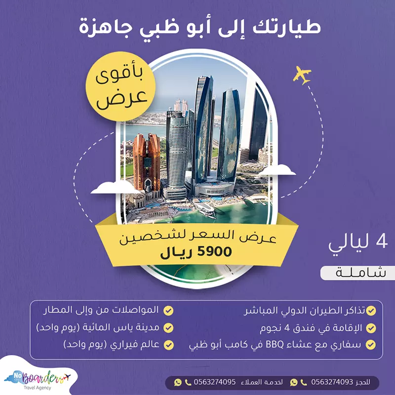 اطلب الآن رحلة الى ابو ظبي بسعر 5900 ريال لشخصين