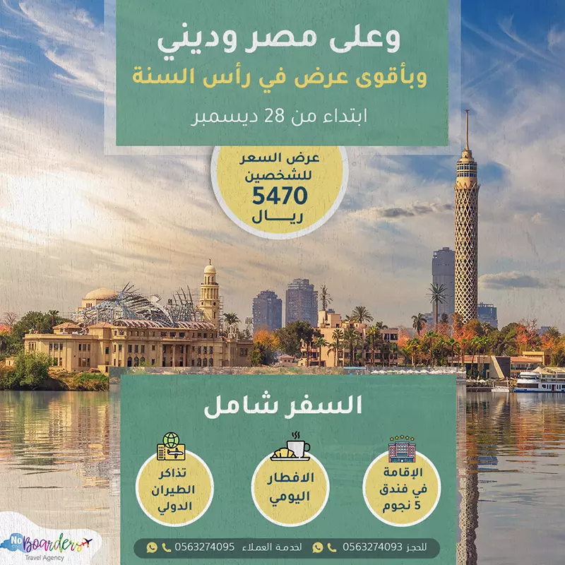 اطلب الآن رحلة الى مصر بسعر 5470 ريال لشخصين