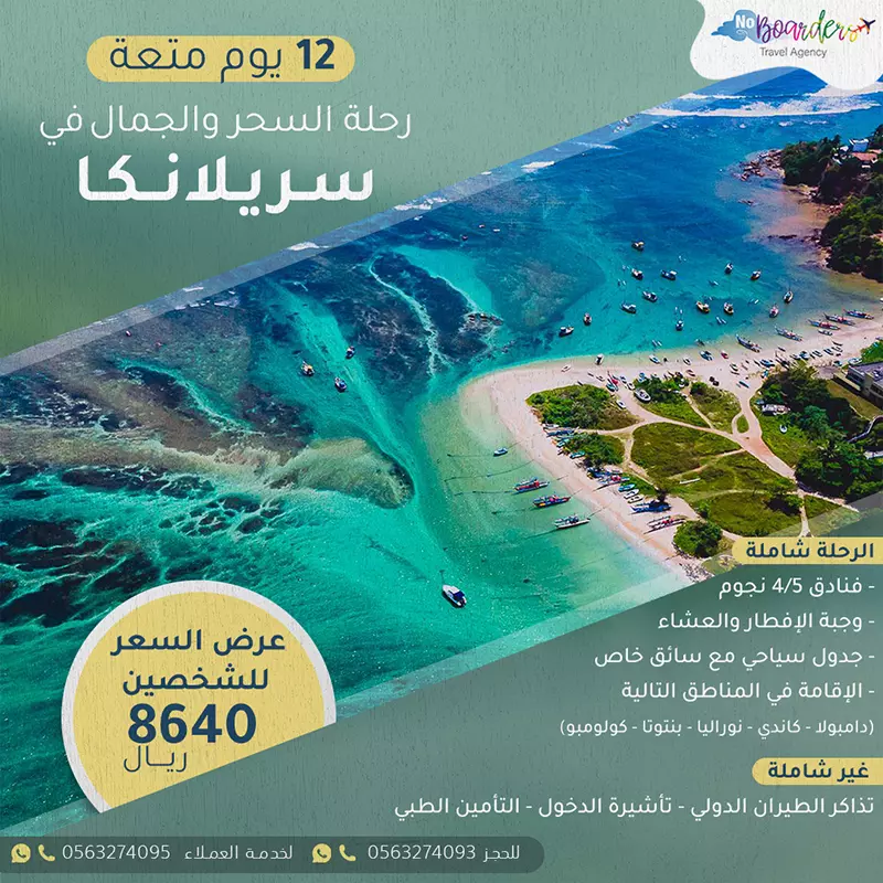 اطلب الآن رحلة الى سريلانكا بسعر 8640 ريال لشخصين