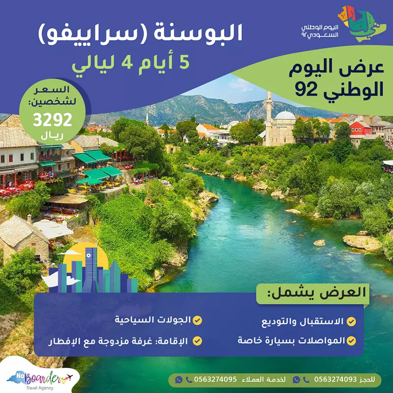 اطلب الآن رحلة الى البوسنة (سراييفو) بسعر 3292 ريال لشخصين