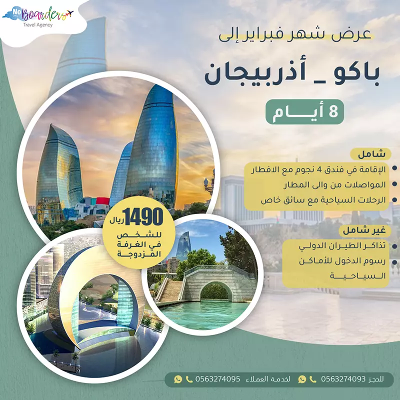 اطلب الآن رحلة الى باكو – اذربيجان بسعر 1490 ريال لشخص