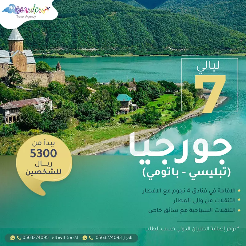 اطلب الآن رحلة الى جورجيا بسعر 5300 ريال لشخصين