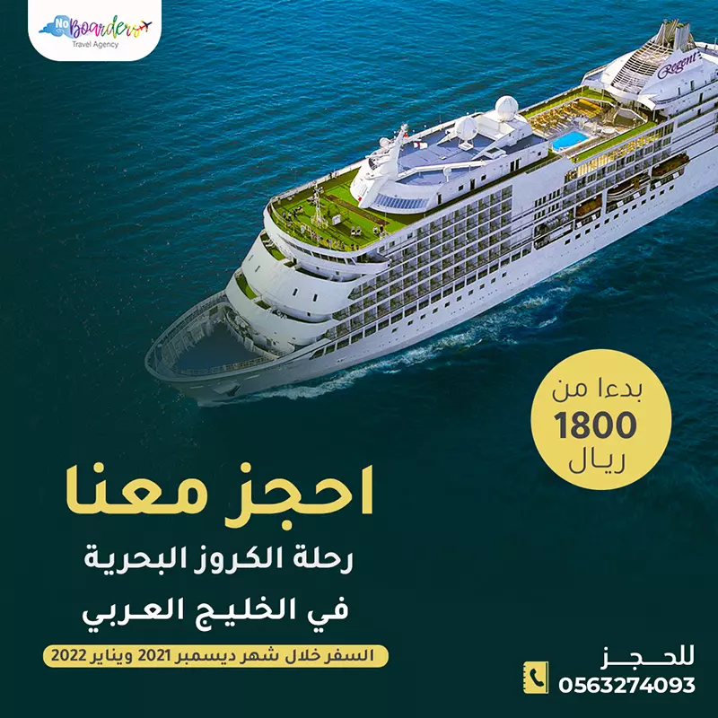 اطلب الآن رحلة الى الكروز البحرية بسعر يبدأ من 1800ريال