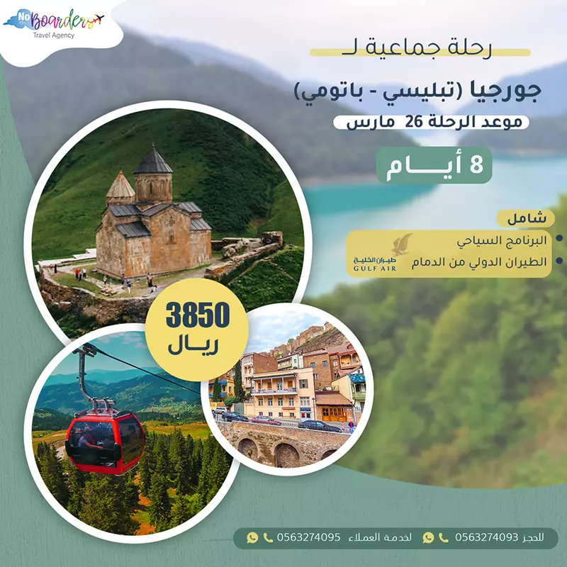 اطلب الآن رحلة جماعية الى جورجيا بسعر 3850 ريال