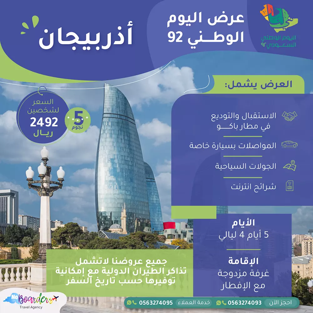 اطلب الآن رحلة الى اذربيجان (5 نجوم ) بسعر 2492 ريال لشخصين