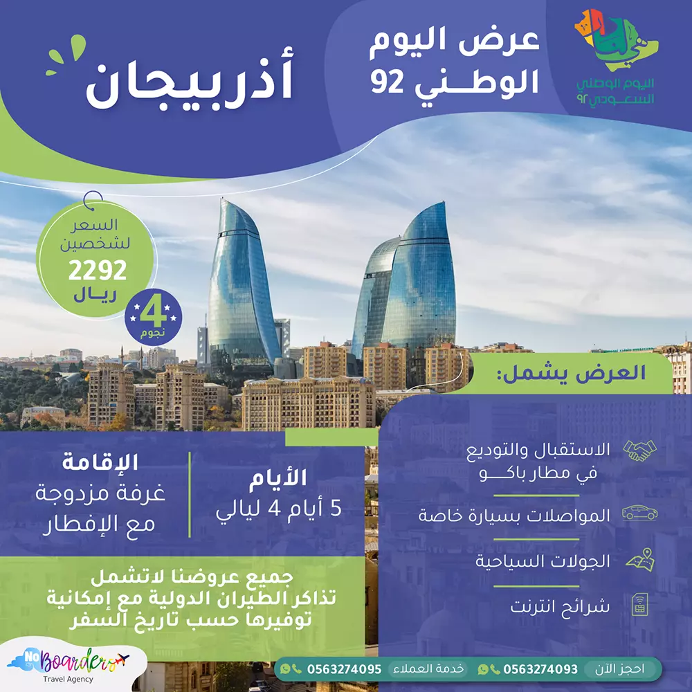 اطلب الآن رحلة الى اذربيجان (4 نجوم ) بسعر 2292 ريال لشخصين