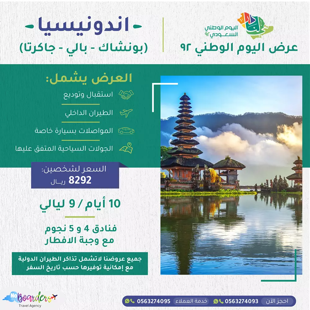 اطلب الآن رحلة الى اندونيسيا بسعر 8292 ريال لشخصين