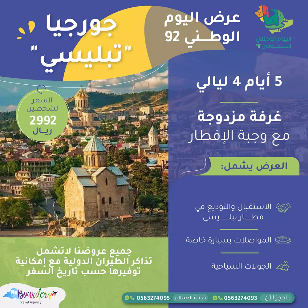 اطلب الآن رحلة الى جورجيا (تبليسي) بسعر 2992 ريال لشخصين