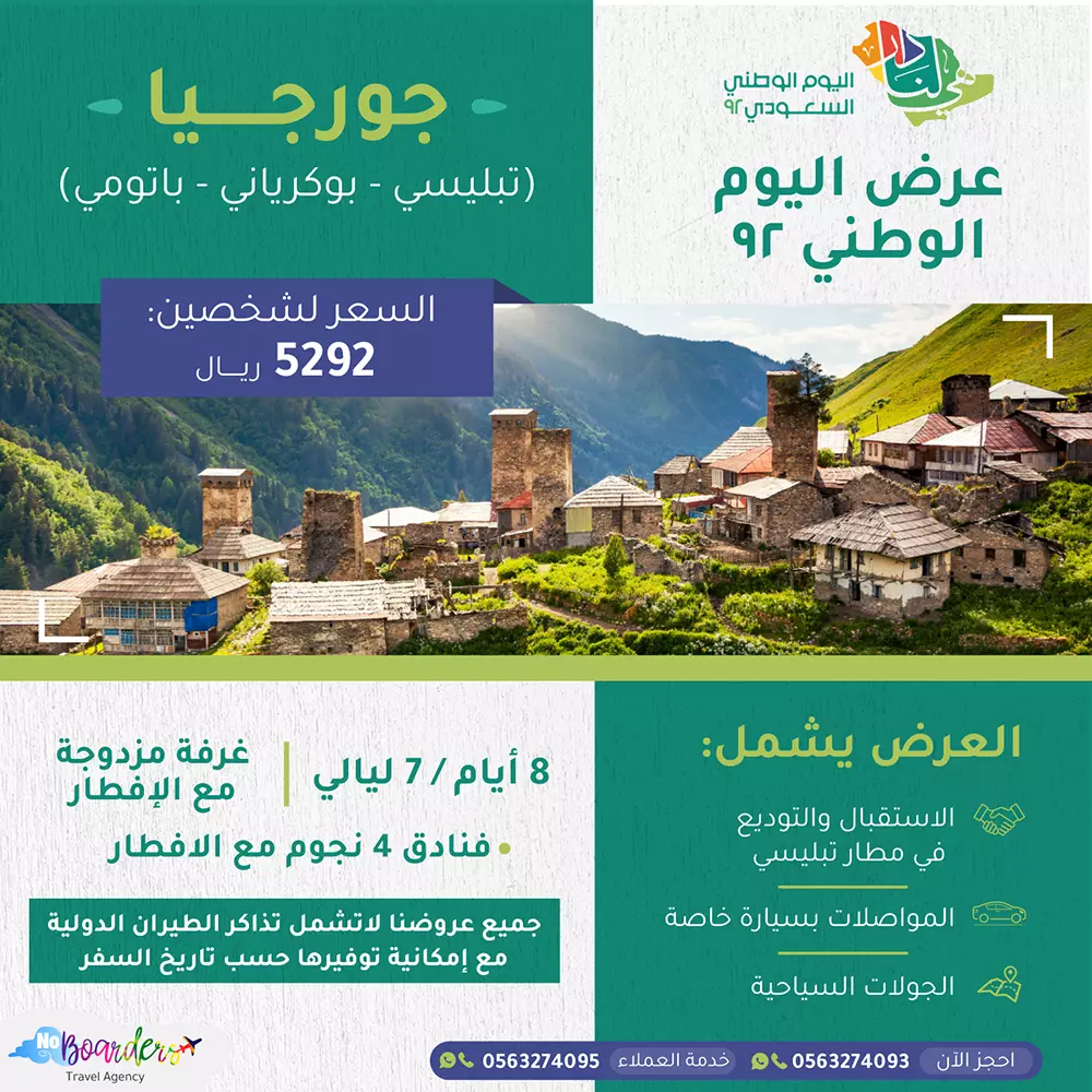 اطلب الآن رحلة الى جورجيا بسعر 5292 ريال لشخصين