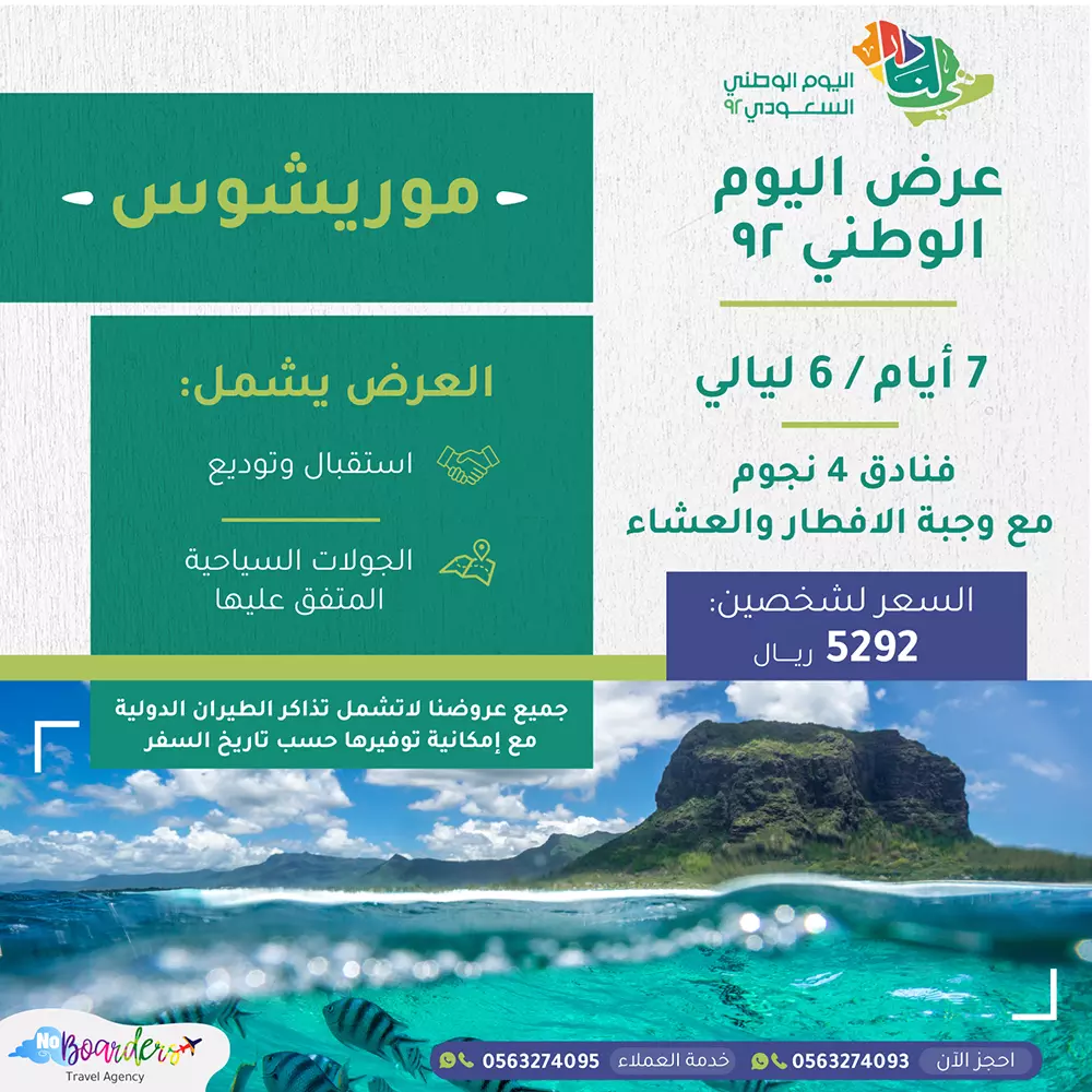 اطلب الآن رحلة الى موريشيوس بسعر 5292 ريال لشخصين